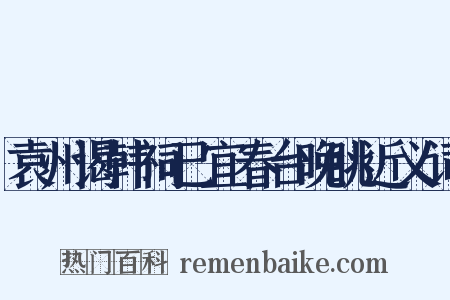 袁州谒韩祠已宜春台晚眺近义词是什么意思的图片